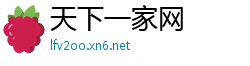 天下一家网
